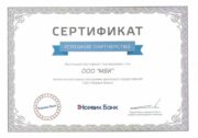 Сертификат Норвик банк