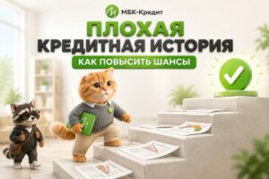Возможности для заемщиков с плохой кредитной историей: как повысить свои шансы