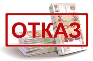 Почему банки отказывают в выдаче кредита