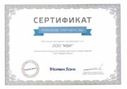 Сертификат Норвик банк