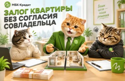 Эксперт МБК-Кредит обсуждает залог квартиры с двумя собственниками, один из которых против