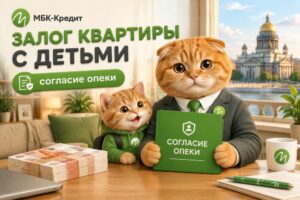 Залог квартиры с прописанными несовершеннолетними детьми: пошаговая инструкция получения согласия органов опеки