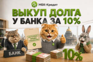 Выкуп долга у банка за 10%: как работает цессия и когда она реально возможна
