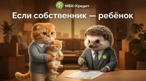Залог квартиры, если среди собственников ребёнок: разрешение опеки
